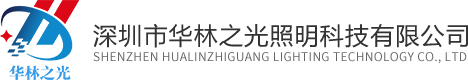 深圳市华林之光照明科技有限公司